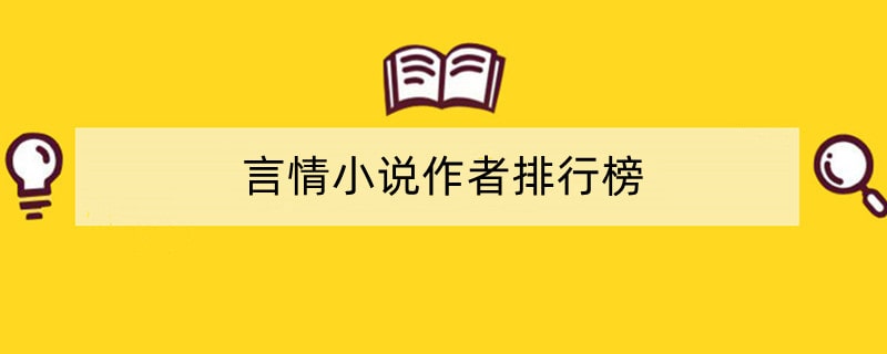 言情小说作者排行榜