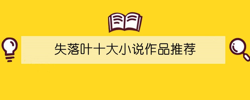 失落叶十大小说作品推荐