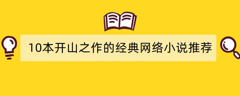 10本开山之作的经典网络小说推荐