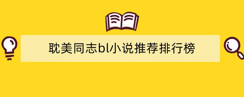 耽美同志bl小说推荐排行榜