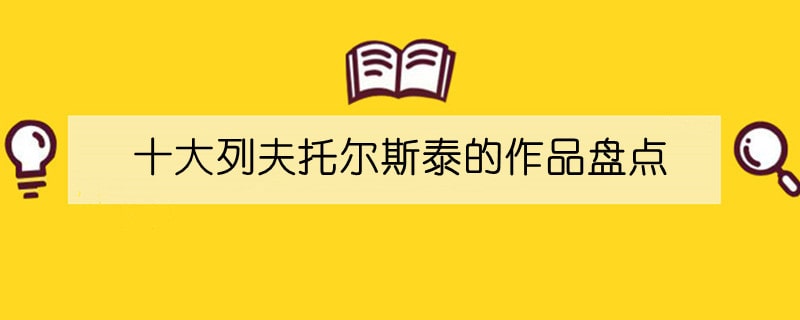 十大列夫托尔斯泰的作品盘点