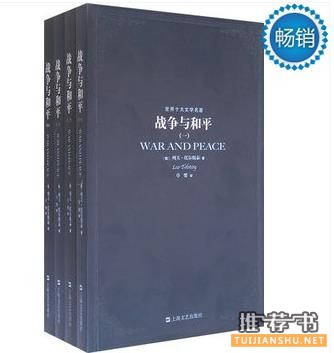 小说推荐：《战争与和平》世界上最伟大的小说之一