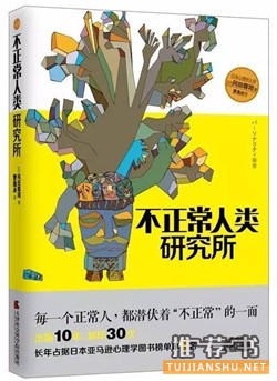 【书单来了】不正常？我该如何像“正常人”那样生活？