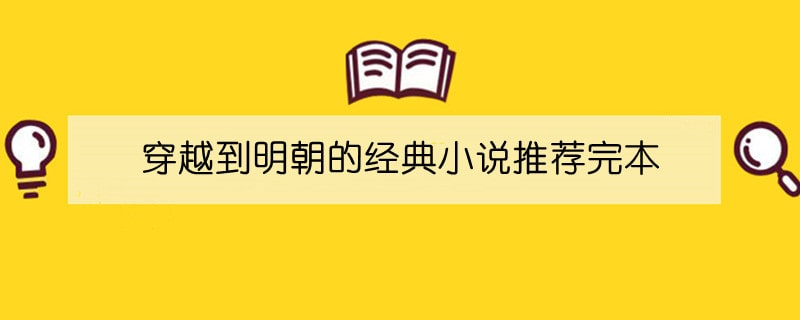 穿越到明朝的经典小说推荐完本