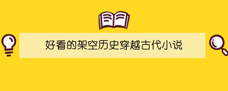 好看的架空历史穿越古代小说推荐