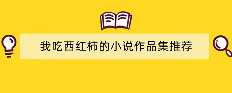 我吃西红柿的小说作品集推荐