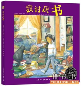 【书单】如何让孩子爱上“读书”？