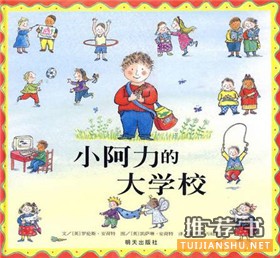 不想上学？孩子要上学了，读这些书做好准备没烦恼