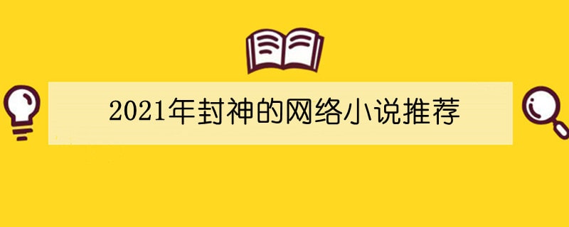 2021年封神的网络小说推荐，每本都实至名归