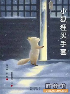 【关于雪的书单】关于冬天和雪的故事绘本推荐