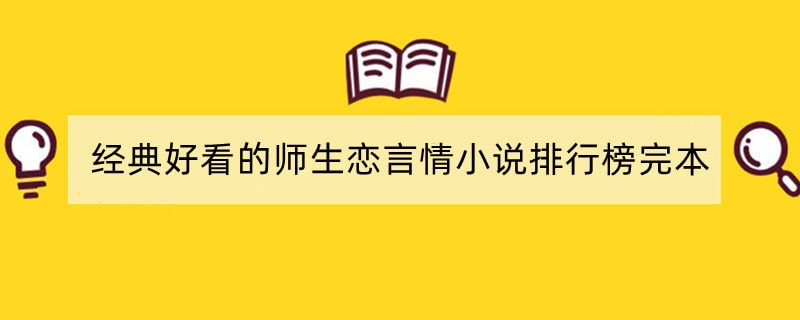 经典好看的师生恋言情小说排行榜完本