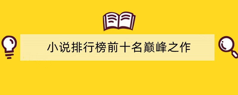 小说排行榜前十名巅峰之作