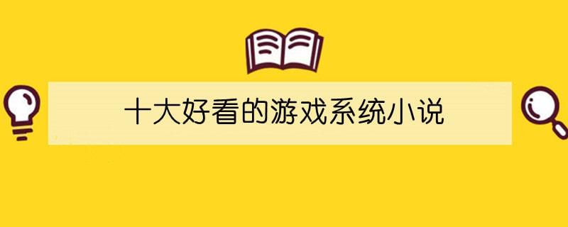 十大好看的游戏系统小说推荐排行榜完本