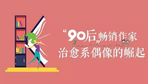 90后作家书单 | “90后”畅销作家：治愈系偶像的崛起