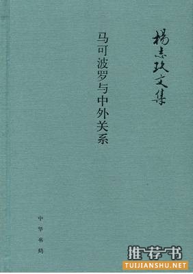 【书单】关于中外关系的15种好书推荐