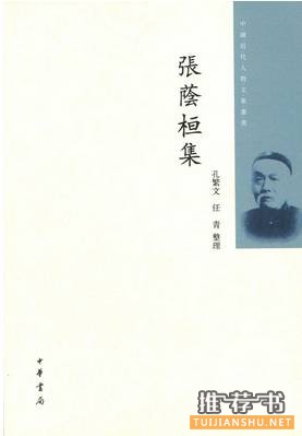 【文集书单】中国近代人物文集
