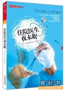 医生书单 | 想当好医生？读这8本书就够了！