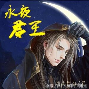 《永夜君王》十大坑大盘点，这算是一部好小说吗？