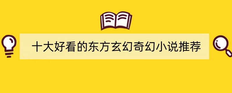 十大好看的东方玄幻奇幻小说推荐