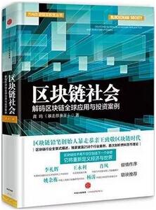 区块链是什么？8本书让你快速读懂区块链