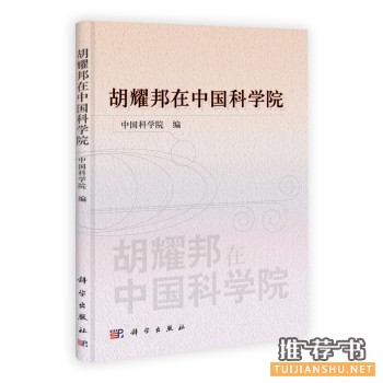 关于胡耀邦的书有哪些？推荐关于胡耀邦的书籍！