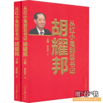 关于胡耀邦的书有哪些？推荐关于胡耀邦的书籍！