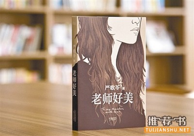 严歌苓最新长篇小说推荐：《老师好美》-美在哪里