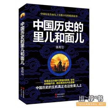 历史书籍推荐:《中国历史的里儿和面儿》有历史上数不尽的精彩故事