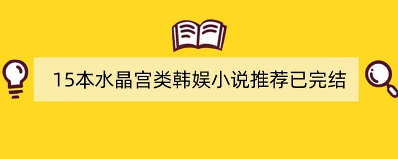 15本水晶宫类韩娱小说推荐已完结