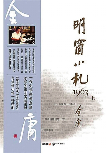 推荐金庸新书：《明窗小札1963》