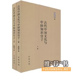 推荐关于古代文化和知识分子的历史书籍：《古代中国文化与中国知识分子》