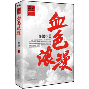 中国青春文学书籍:《血色浪漫》