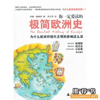 想快速了解欧洲历史推荐好书：《你一定爱读的极简欧洲史》