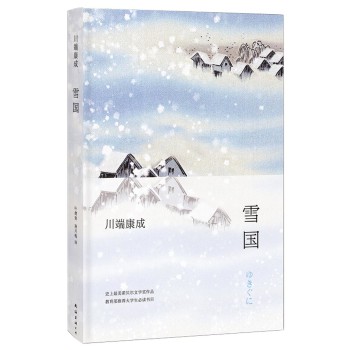 《雪国》史上最美诺贝尔奖作品，教育部推荐大学生必读书目