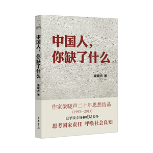 推荐梁晓声的《中国人，你缺了什么》-思考国家责任，呼唤社会良知