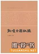 关于敦煌学的书籍：丝路敦煌相关书单推荐