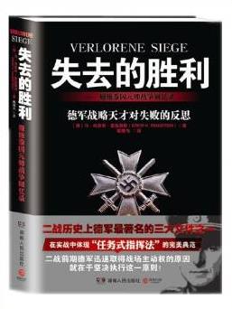 军迷必读好书推荐《失去的胜利：曼施泰因元帅战争回忆录》