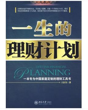 国内个人理财入门书籍推荐《一生的理财计划》