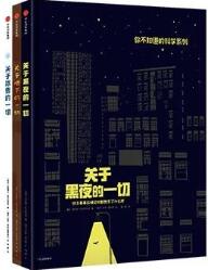 7本走心烧脑的儿童科普书籍，让孩子对科学一见钟情