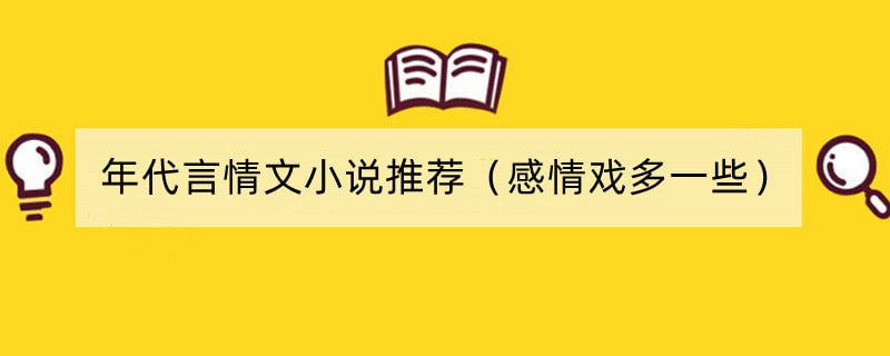 年代言情文小说推荐（感情戏多一些）