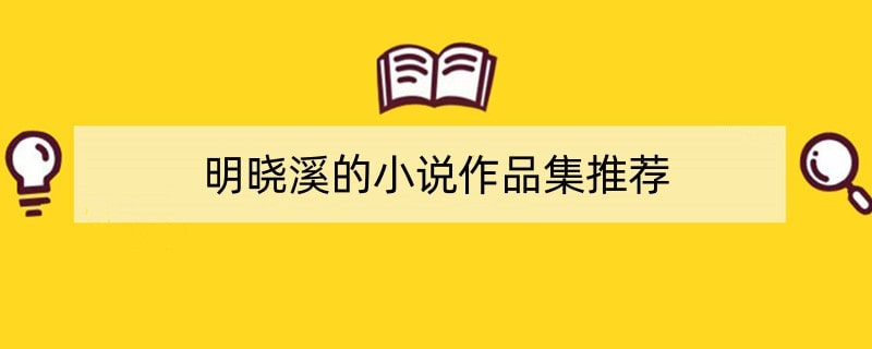 明晓溪的所有小说作品集推荐