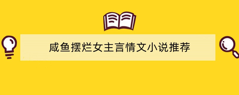 咸鱼摆烂女主言情文小说推荐