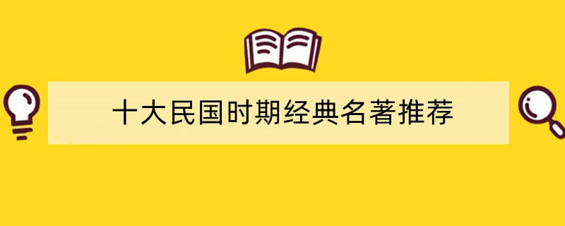 十大民国时期经典名著推荐