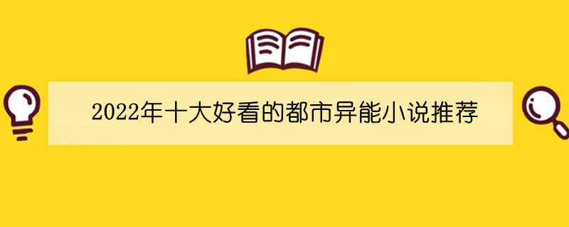 2022年十大好看的都市异能小说推荐