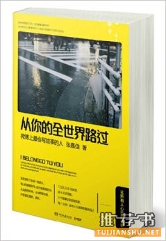 小说推荐：《从你的全世界路过：让所有人心动的故事》张嘉佳献给你的心动故事