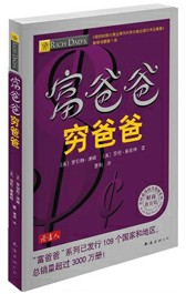 推荐全球最佳理财教育书：《富爸爸，穷爸爸》