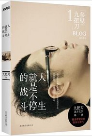 推荐九把刀励志作：《人生就是不停的战斗》