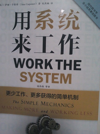 如何更好更合理的安排工作事情？推荐《用系统来工作：更少工作、更多获得的简单机制》