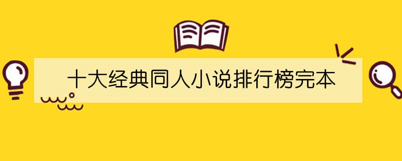 十大经典同人小说排行榜完本