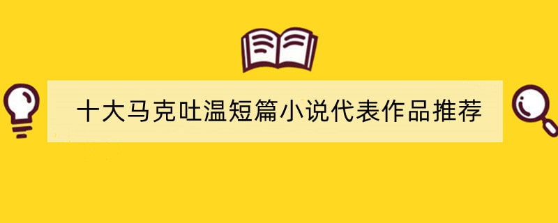 十大马克吐温短篇小说代表作品推荐